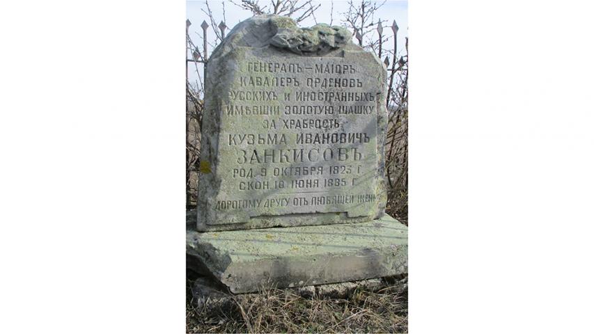 Могила генерал-майора К. И. Занкисова, ст. Черноярская